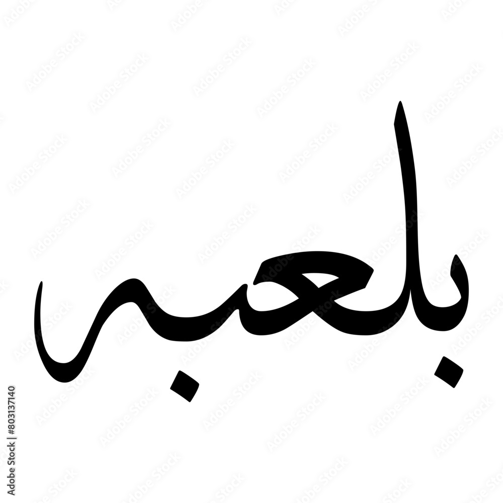 Pelabo Muslim Boy Name Sulus Font Arabic Calligraphy Pelabo Muslim Boy Name Sulus Font Arabic Calligraphy