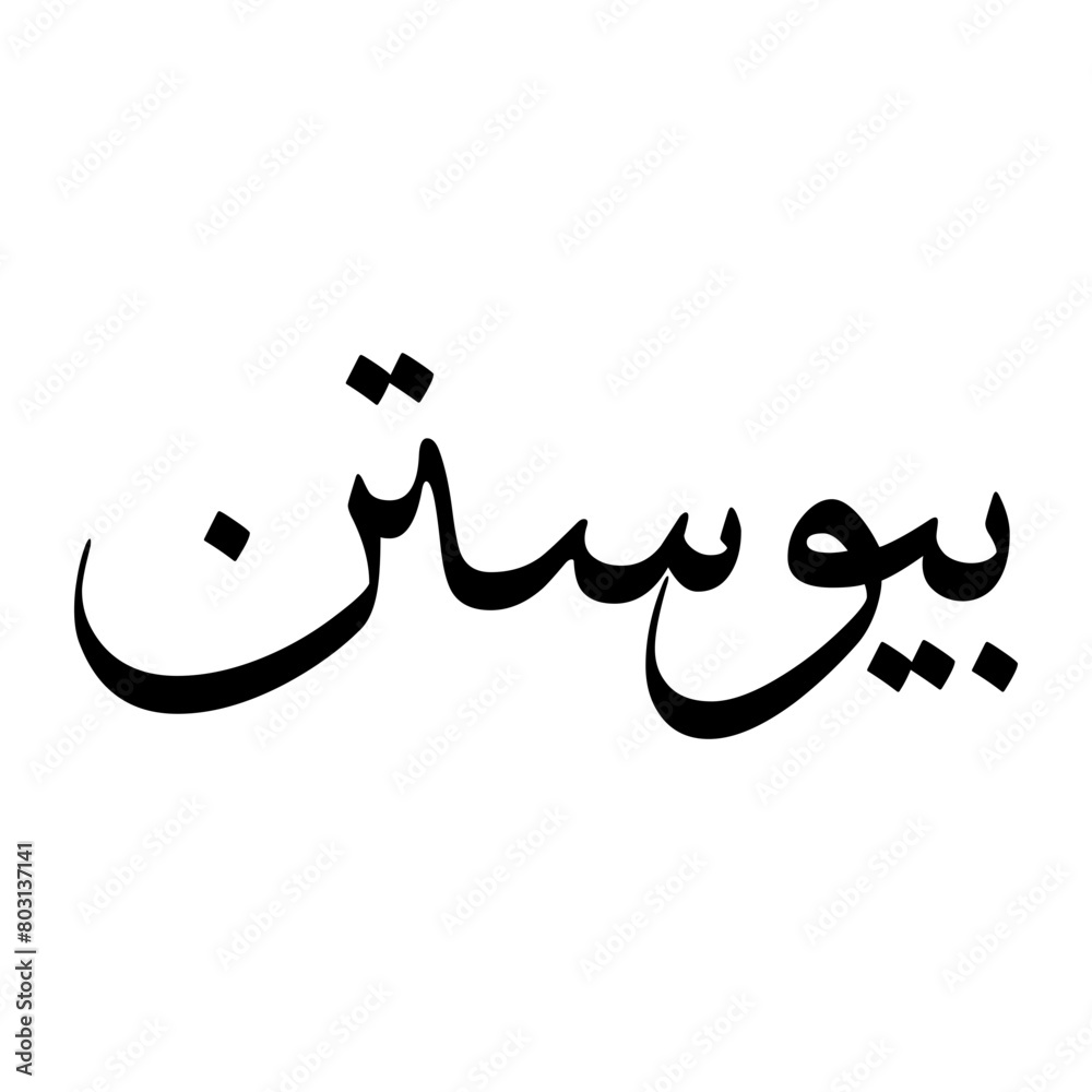 Paywastun Muslim Boy Name Sulus Font Arabic Calligraphy Paywastun Muslim Boy Name Sulus Font Arabic Calligraphy