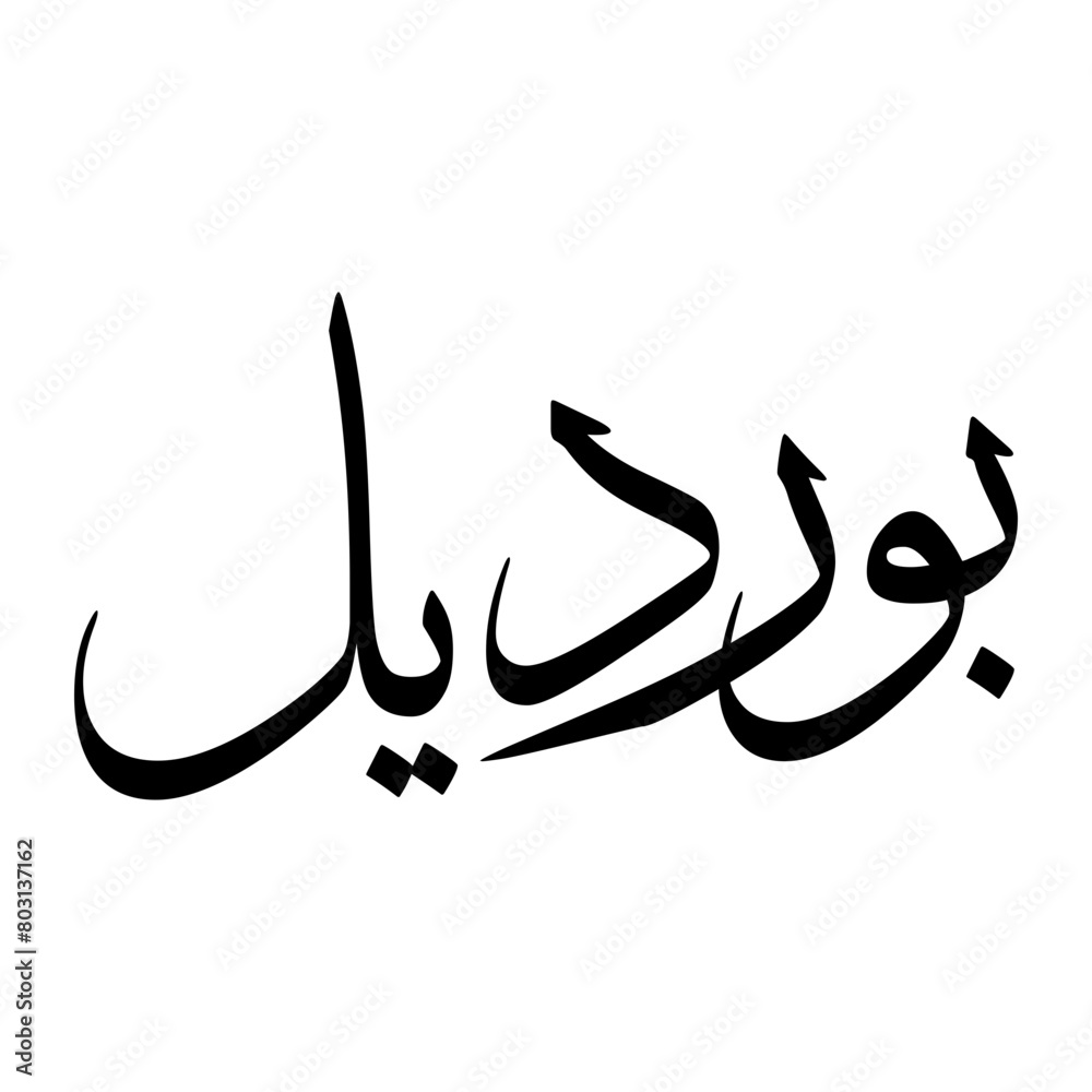 Purdil Muslim Boy Name Sulus Font Arabic Calligraphy