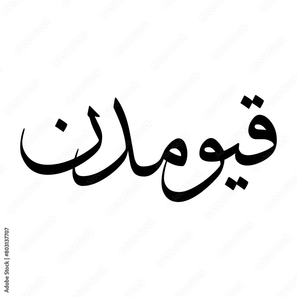 Qiwamuddin Muslim Boy Name Sulus Font Arabic Calligraphy Qiwamuddin Muslim Boy Name Sulus Font Arabic Calligraphy