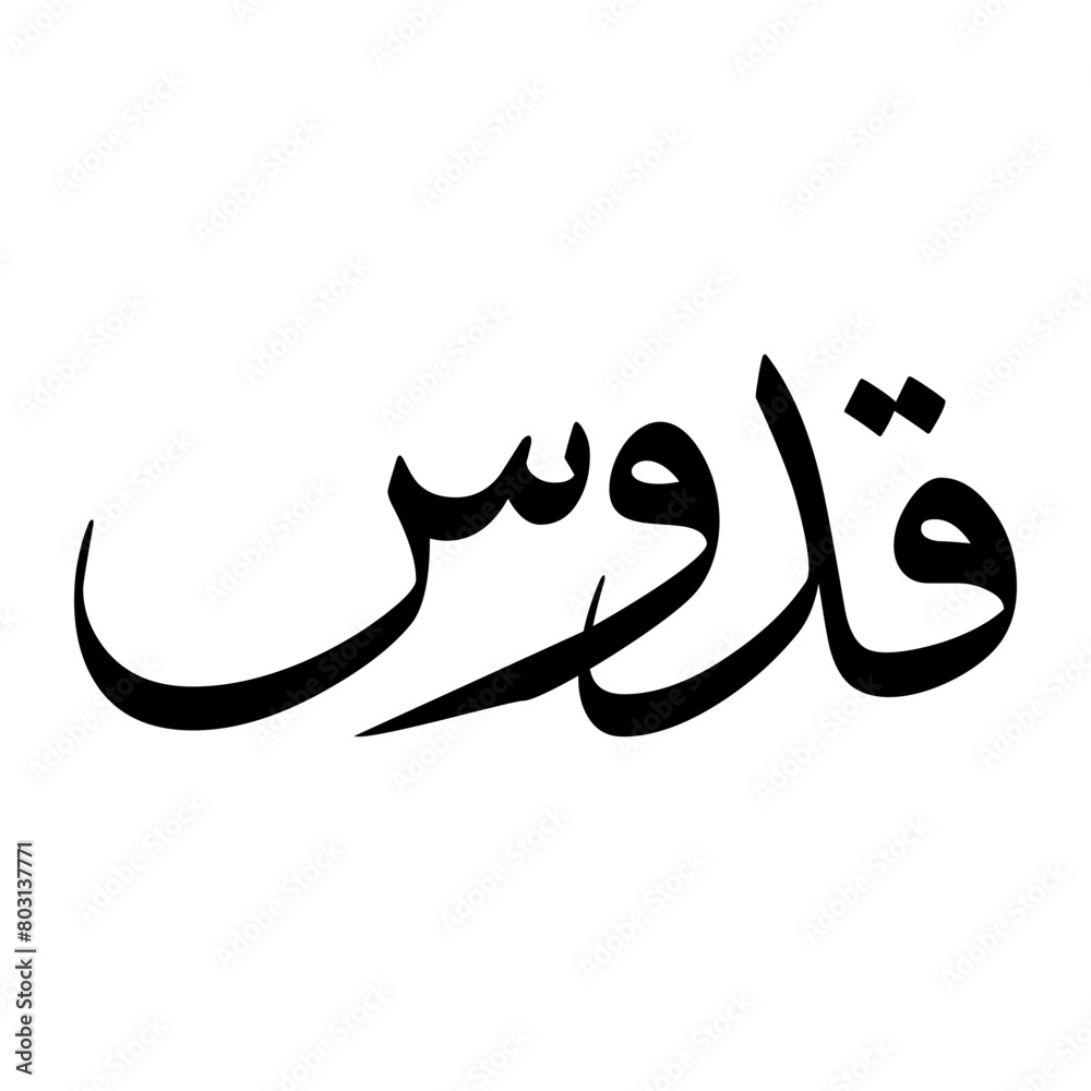 Quddoos Muslim Boy Name Sulus Font Arabic Calligraphy Quddoos Muslim Boy Name Sulus Font Arabic Calligraphy