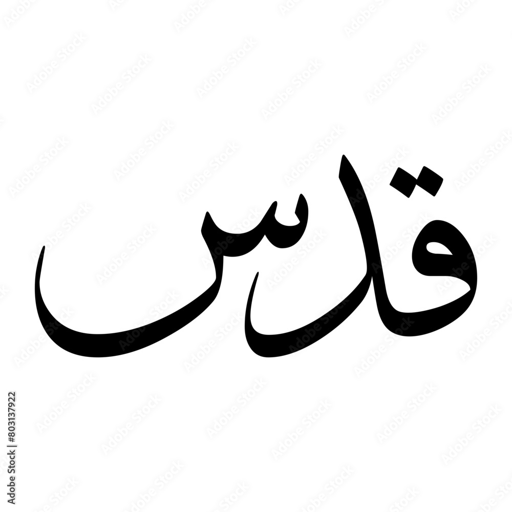 Quds Muslim Boy Name Sulus Font Arabic Calligraphy Quds Muslim Boy Name Sulus Font Arabic Calligraphy