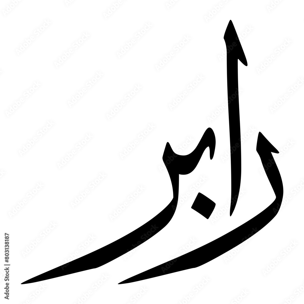 Rabar Muslim Boy Name Sulus Font Arabic Calligraphy