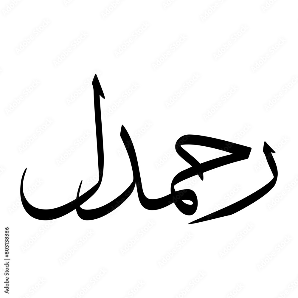 Rahamdil Muslim Boy Name Sulus Font Arabic Calligraphy Rahamdil Muslim Boy Name Sulus Font Arabic Calligraphy