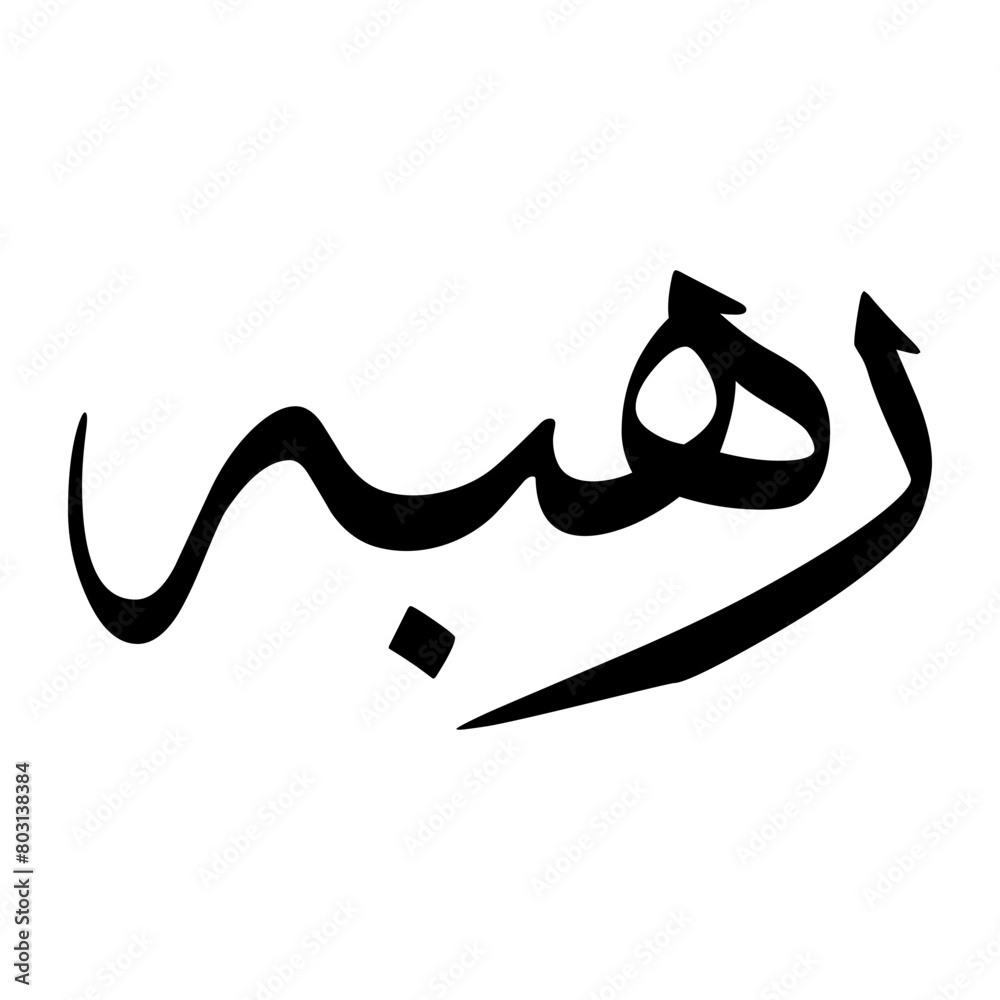 Rahbah Muslim Boy Name Sulus Font Arabic Calligraphy Rahbah Muslim Boy Name Sulus Font Arabic Calligraphy
