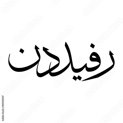 Rafi Muslim Boy Name Sulus Font Arabic Calligraphy photo