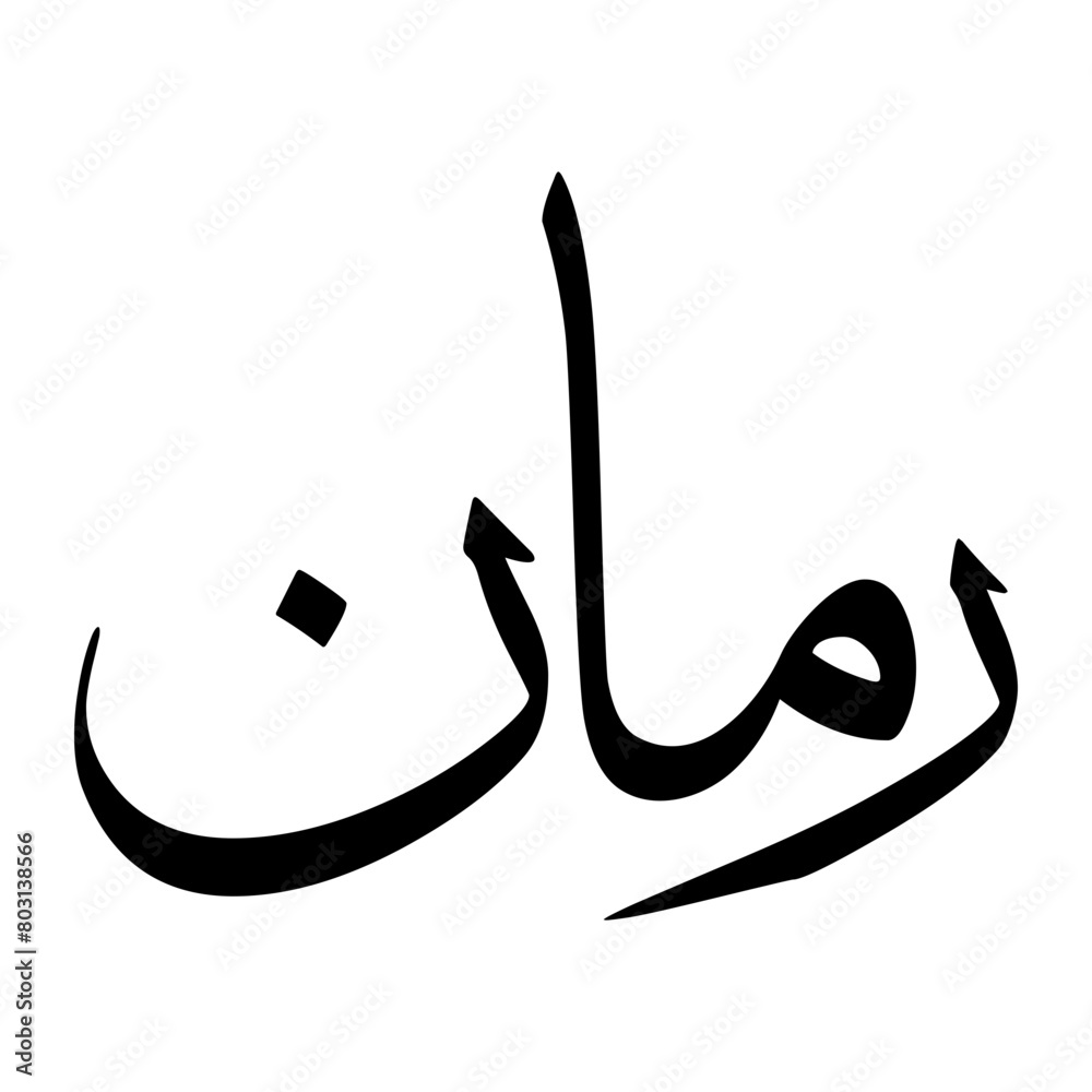Raman Muslim Boy Name Sulus Font Arabic Calligraphy Raman Muslim Boy Name Sulus Font Arabic Calligraphy