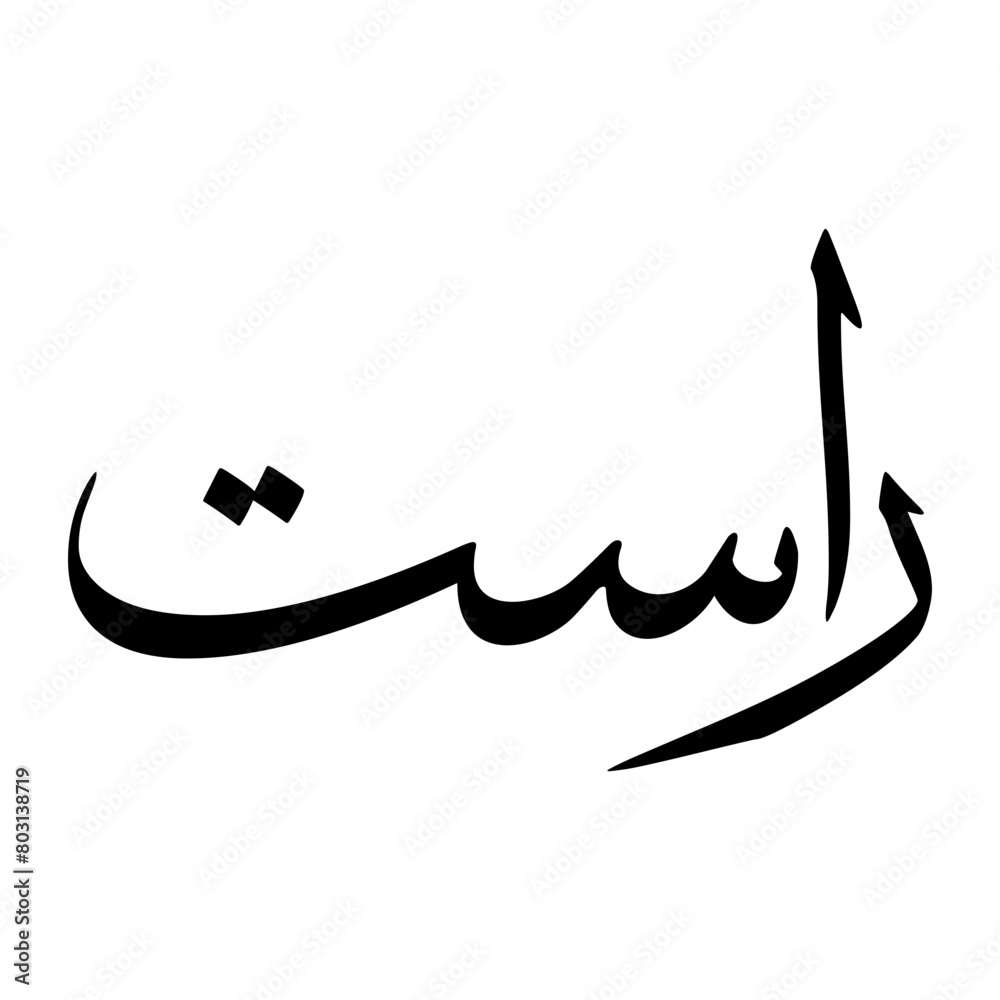Rasteen Muslim Boy Name Sulus Font Arabic Calligraphy Rasteen Muslim Boy Name Sulus Font Arabic Calligraphy