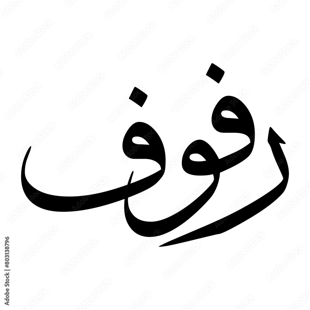 Ravoof Muslim Boy Name Sulus Font Arabic Calligraphy Ravoof Muslim Boy Name Sulus Font Arabic Calligraphy