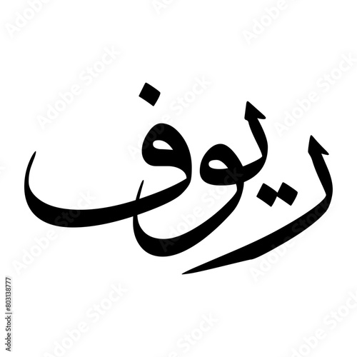 Rauf Muslim Boy Name Sulus Font Arabic Calligraphy photo