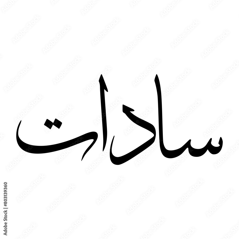 Saadat Muslim Boy Name Sulus Font Arabic Calligraphy Saadat Muslim Boy Name Sulus Font Arabic Calligraphy
