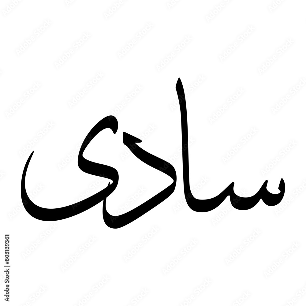 Saadi Muslim Boy Name Sulus Font Arabic Calligraphy Saadi Muslim Boy Name Sulus Font Arabic Calligraphy