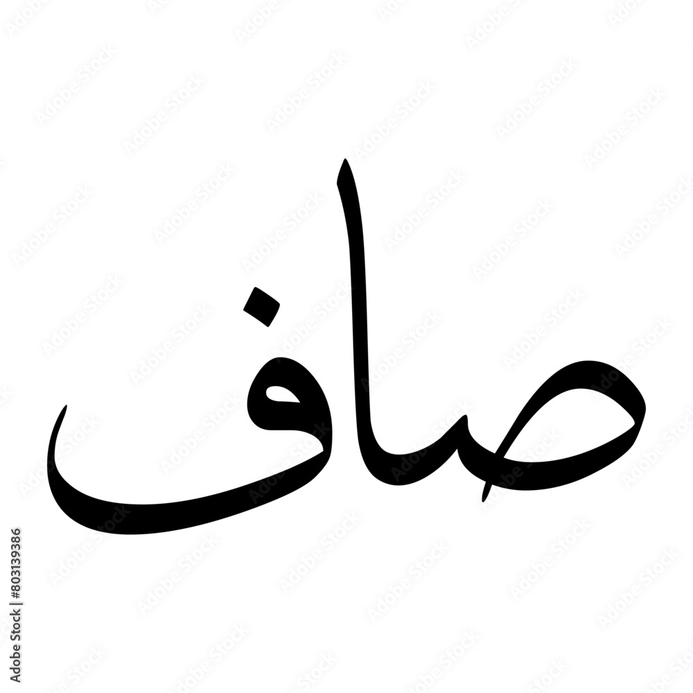 Saaf Muslim Boy Name Sulus Font Arabic Calligraphy Saaf Muslim Boy Name Sulus Font Arabic Calligraphy