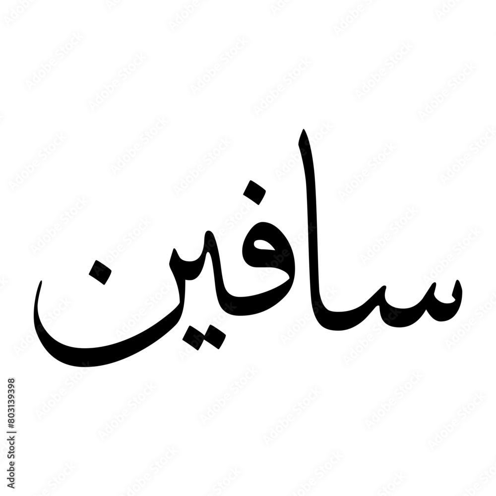 Saafin Muslim Boy Name Sulus Font Arabic Calligraphy Saafin Muslim Boy Name Sulus Font Arabic Calligraphy