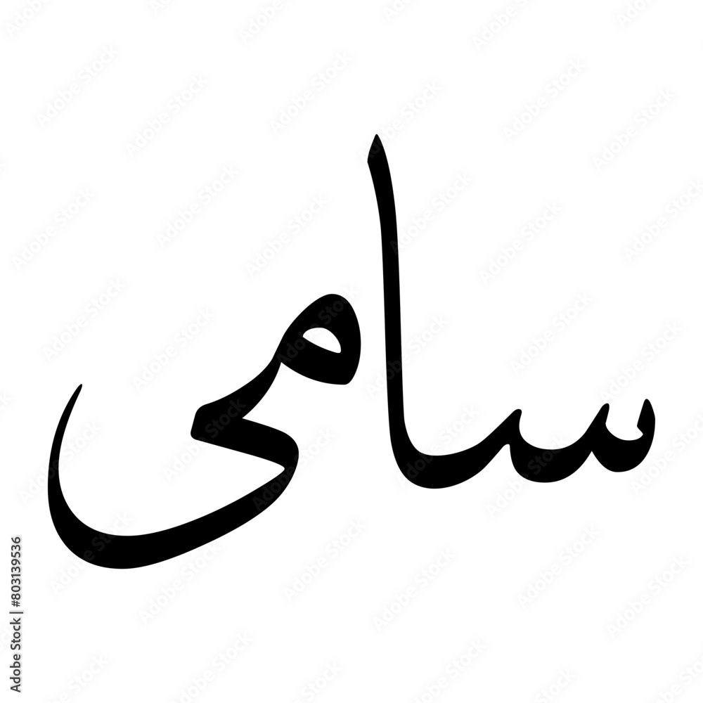 Saami Muslim Boy Name Sulus Font Arabic Calligraphy Saami Muslim Boy Name Sulus Font Arabic Calligraphy
