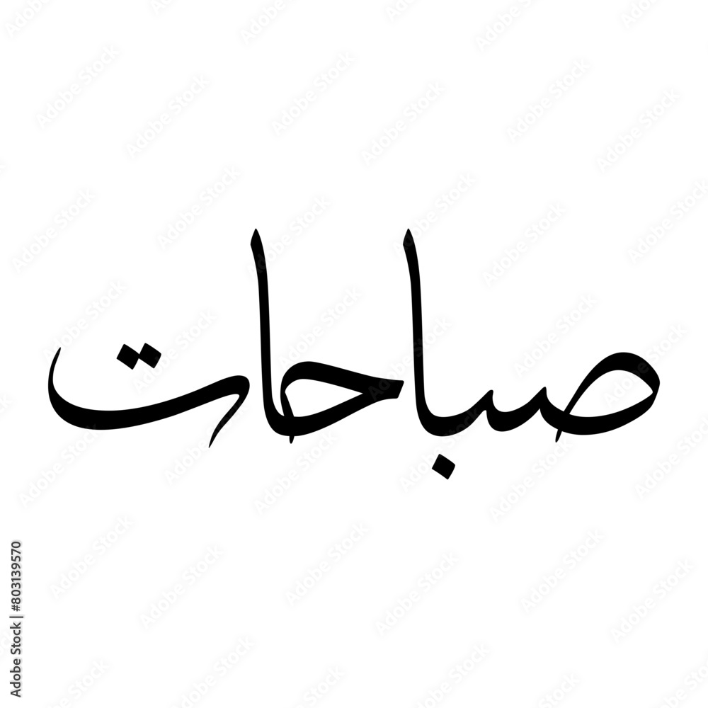 Sabaahat Muslim Boy Name Sulus Font Arabic Calligraphy Sabaahat Muslim Boy Name Sulus Font Arabic Calligraphy