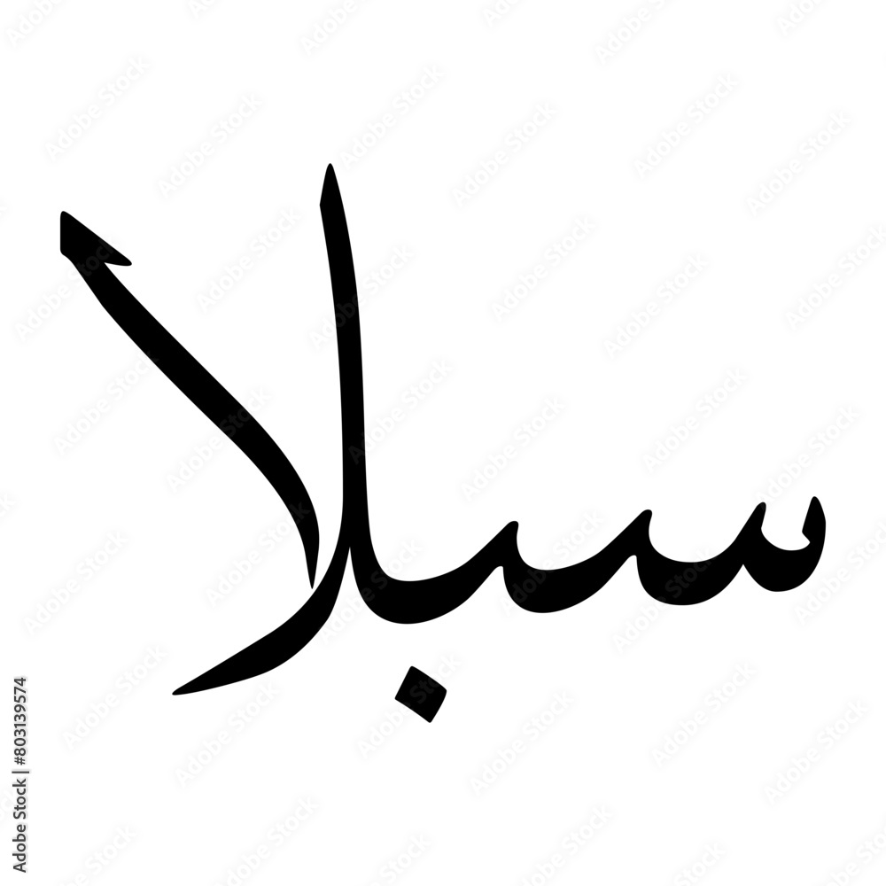 Sabalan Muslim Boy Name Sulus Font Arabic Calligraphy Sabalan Muslim Boy Name Sulus Font Arabic Calligraphy