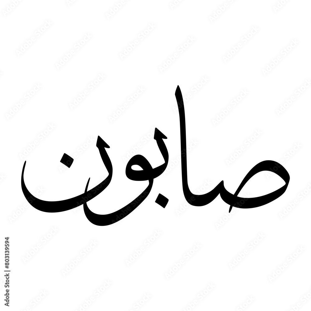 Sabawoon Muslim Boy Name Sulus Font Arabic Calligraphy Sabawoon Muslim Boy Name Sulus Font Arabic Calligraphy