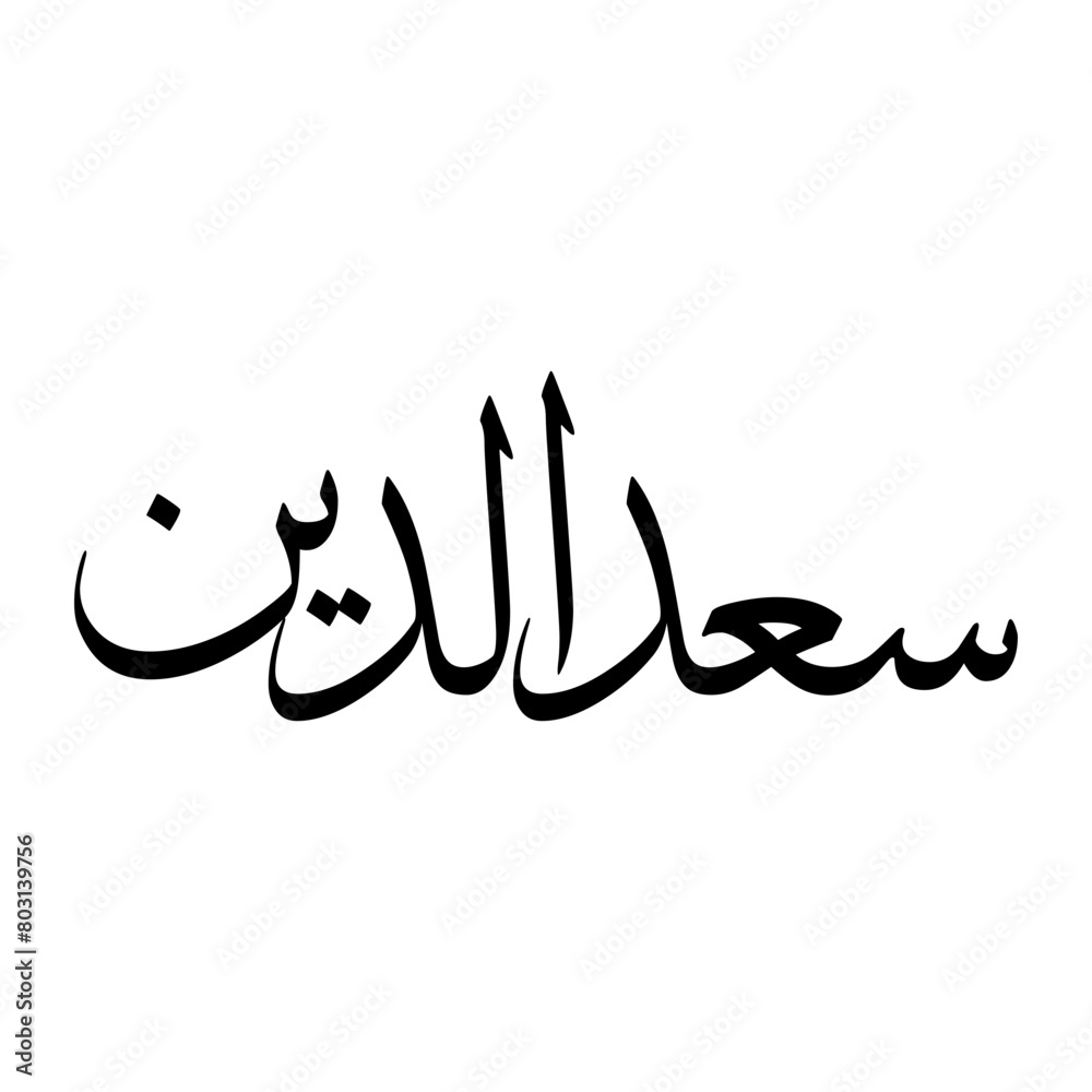 Sad Muslim Boy Name Sulus Font Arabic Calligraphy