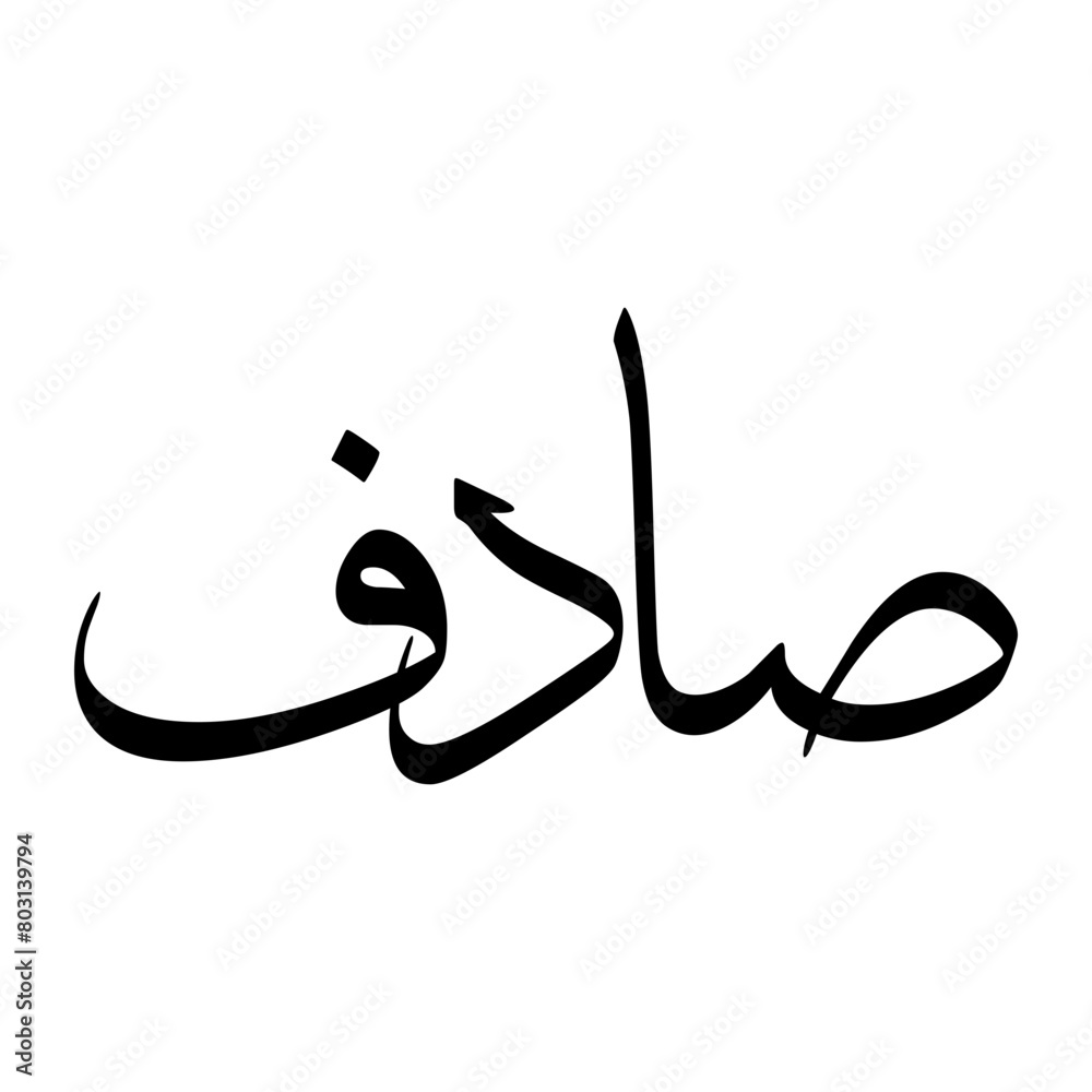 Sadaf Muslim Boy Name Sulus Font Arabic Calligraphy Sadaf Muslim Boy Name Sulus Font Arabic Calligraphy