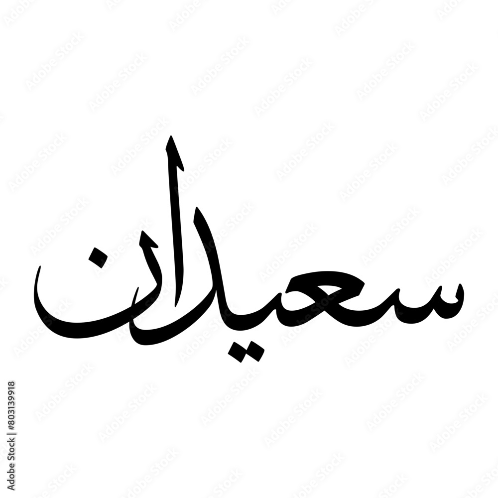 Saeedan Muslim Boy Name Sulus Font Arabic Calligraphy Saeedan Muslim Boy Name Sulus Font Arabic Calligraphy