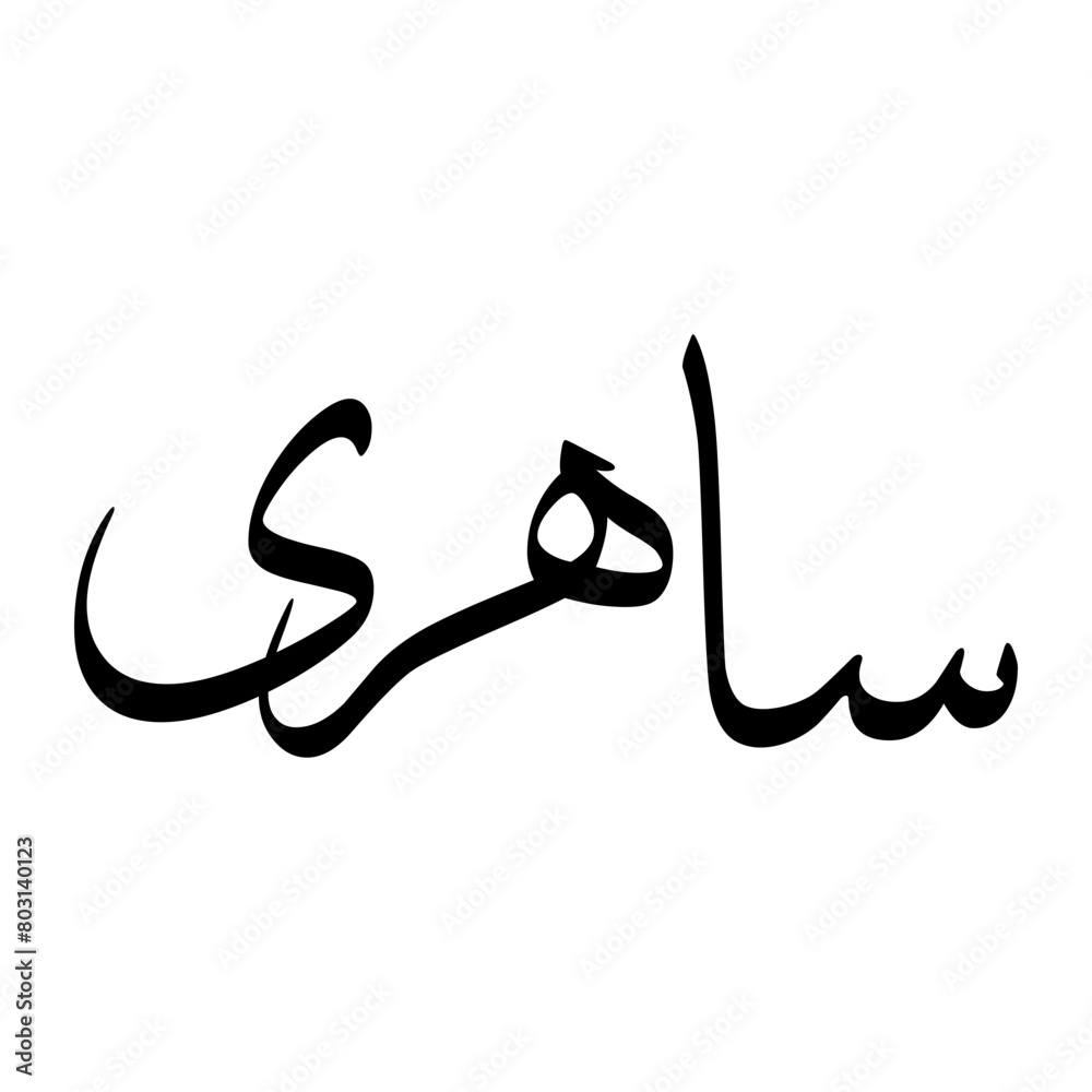 Sahari Muslim Boy Name Sulus Font Arabic Calligraphy Sahari Muslim Boy Name Sulus Font Arabic Calligraphy