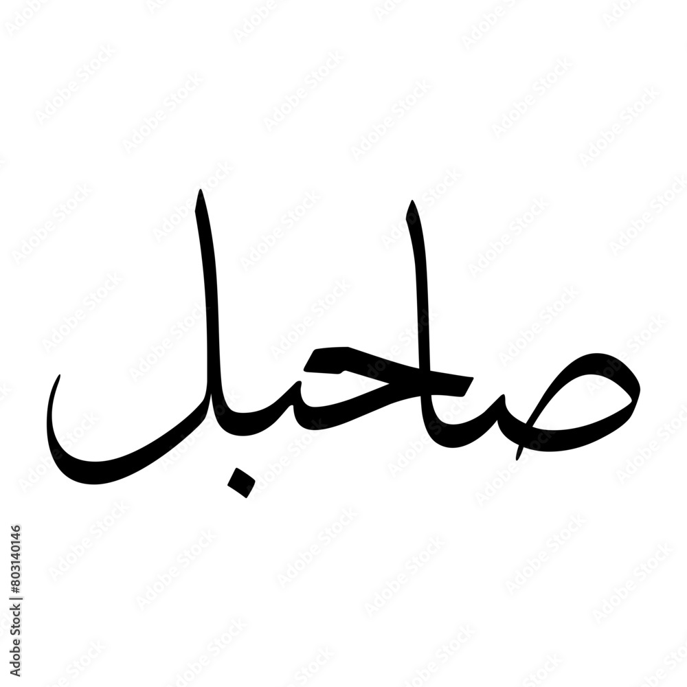 Sahbal Muslim Boy Name Sulus Font Arabic Calligraphy Sahbal Muslim Boy Name Sulus Font Arabic Calligraphy