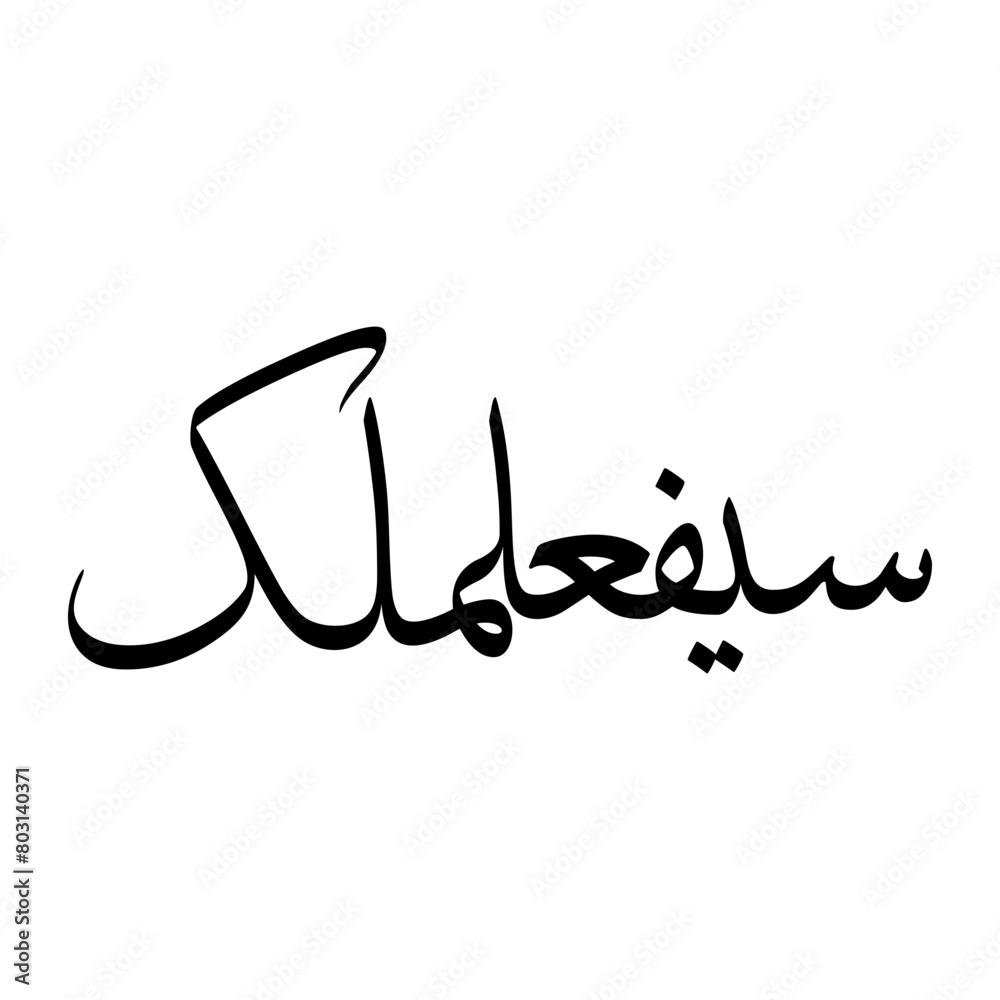 Saiful Muslim Boy Name Sulus Font Arabic Calligraphy Saiful Muslim Boy Name Sulus Font Arabic Calligraphy