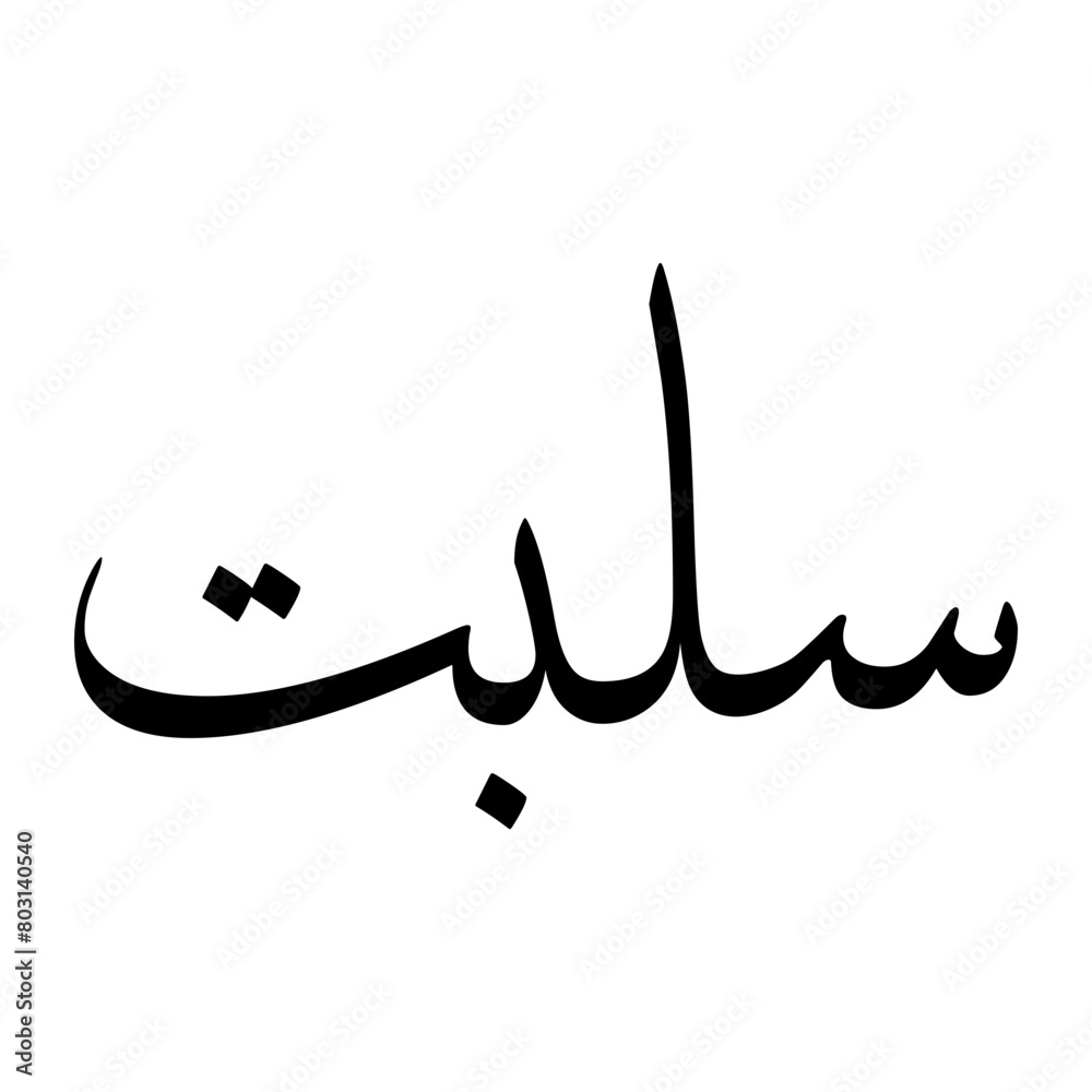 Salabat Muslim Boy Name Sulus Font Arabic Calligraphy Salabat Muslim Boy Name Sulus Font Arabic Calligraphy