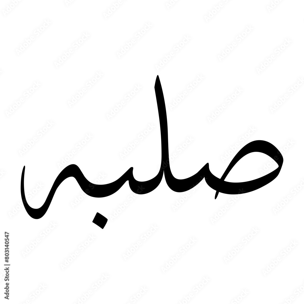 Salabah Muslim Boy Name Sulus Font Arabic Calligraphy Salabah Muslim Boy Name Sulus Font Arabic Calligraphy