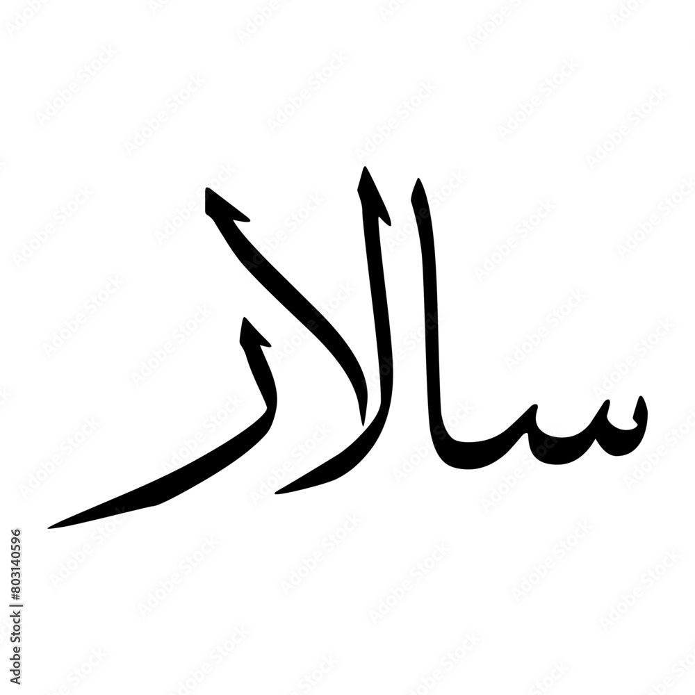 Salar Muslim Boy Name Sulus Font Arabic Calligraphy Salar Muslim Boy Name Sulus Font Arabic Calligraphy