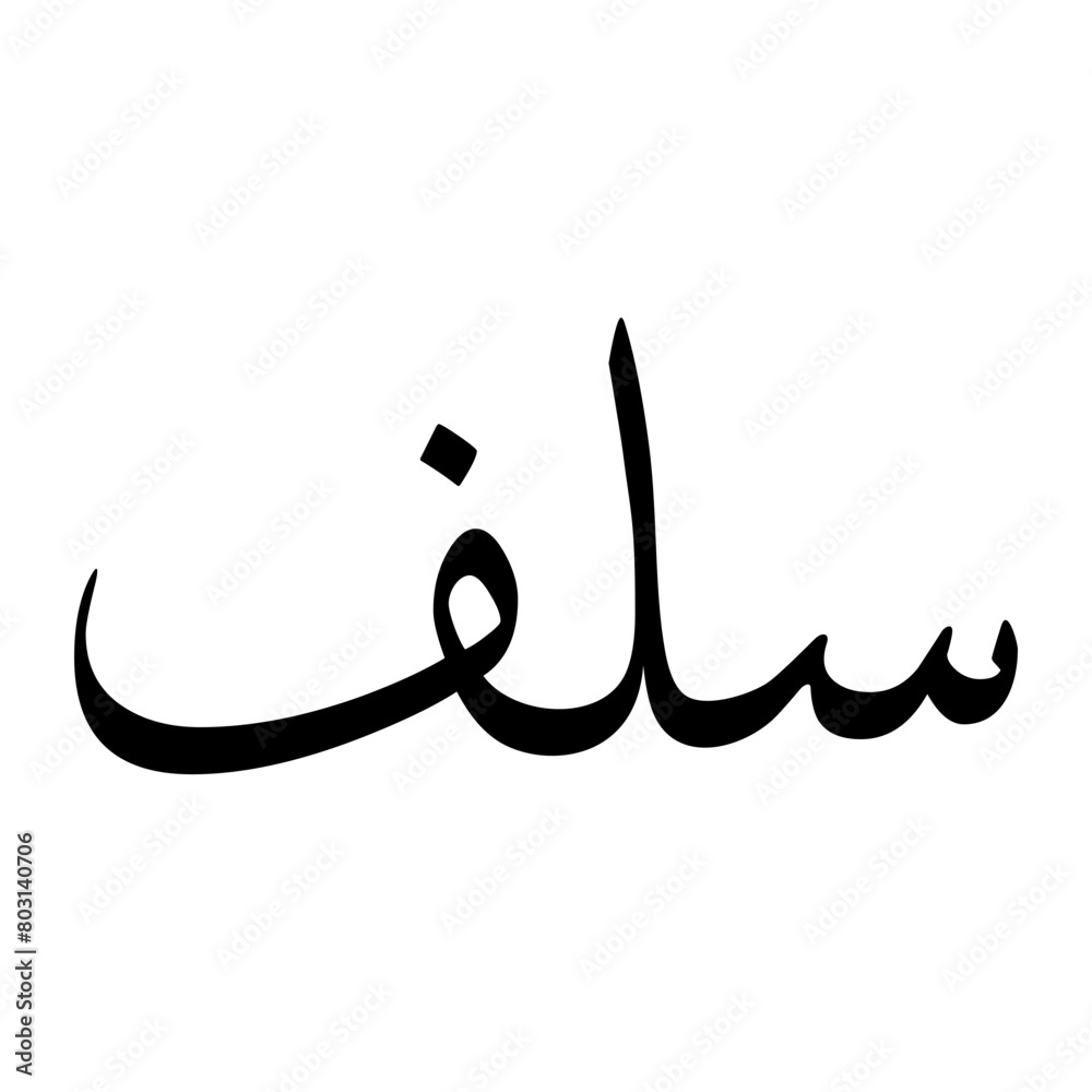 Saloof Muslim Boy Name Sulus Font Arabic Calligraphy Saloof Muslim Boy Name Sulus Font Arabic Calligraphy