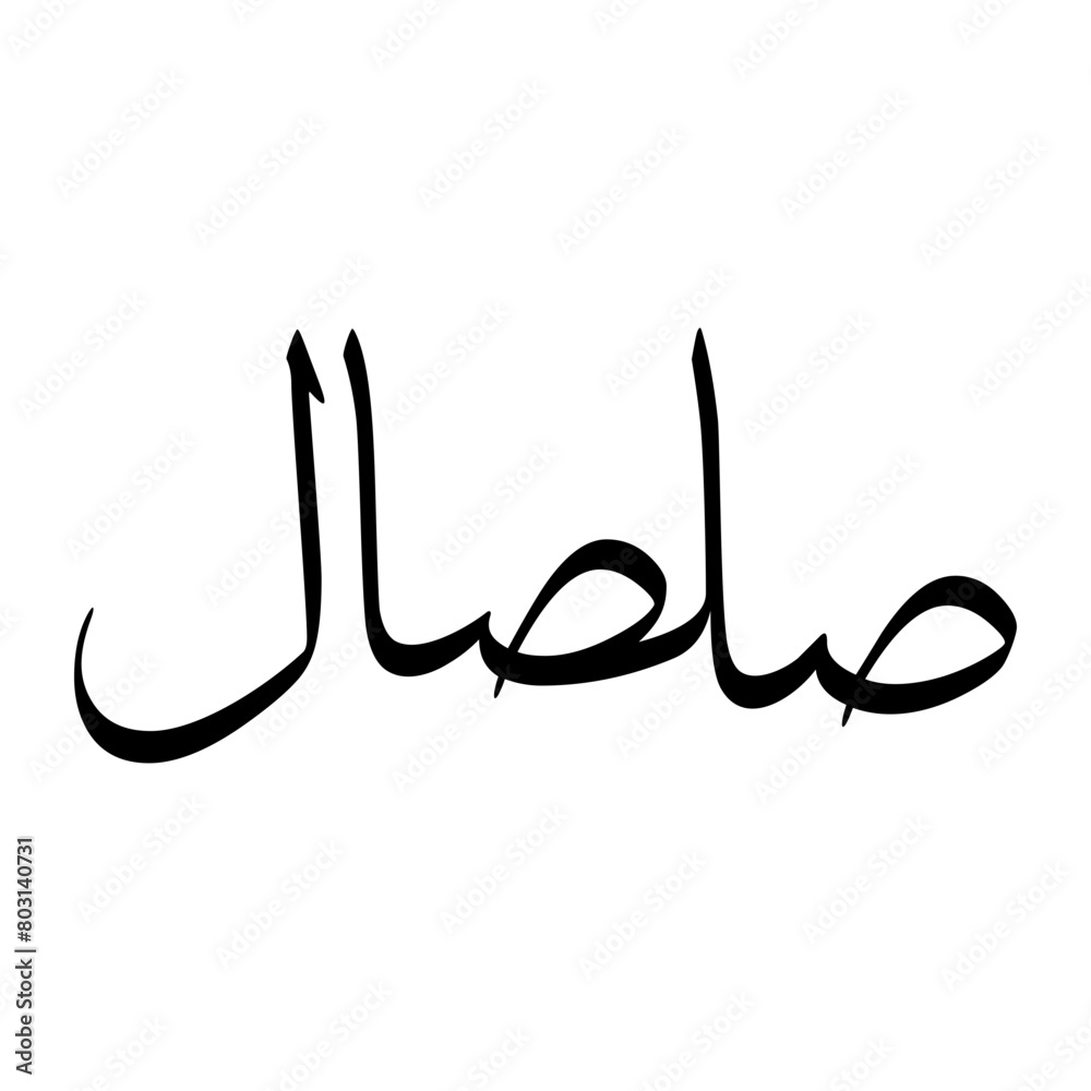 Salsaal Muslim Boy Name Sulus Font Arabic Calligraphy Salsaal Muslim Boy Name Sulus Font Arabic Calligraphy