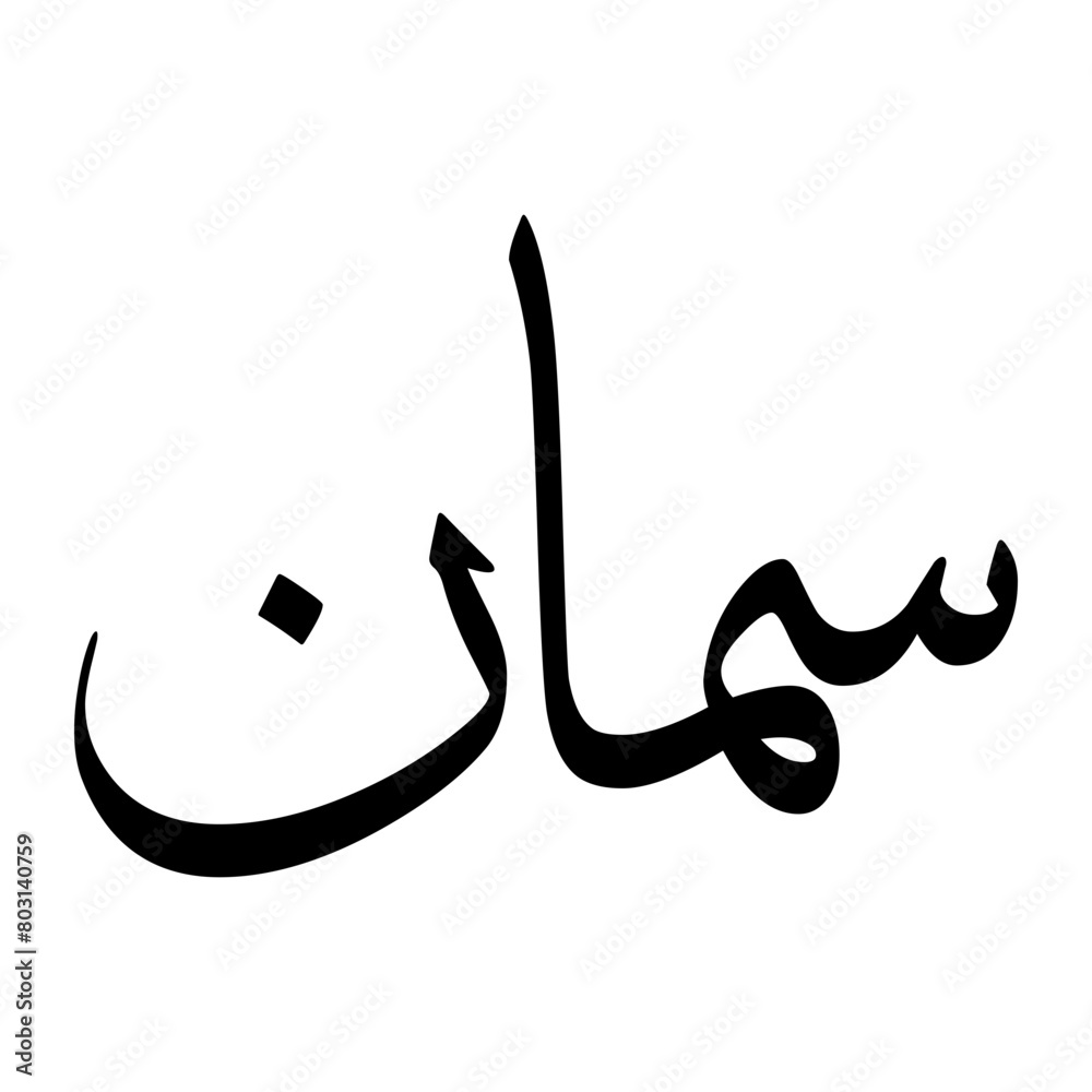 Samaan Muslim Boy Name Sulus Font Arabic Calligraphy Samaan Muslim Boy Name Sulus Font Arabic Calligraphy