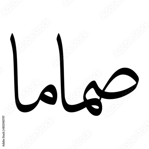 Samama Muslim Boy Name Sulus Font Arabic Calligraphy photo
