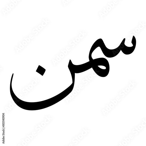 Samen Muslim Boy Name Sulus Font Arabic Calligraphy