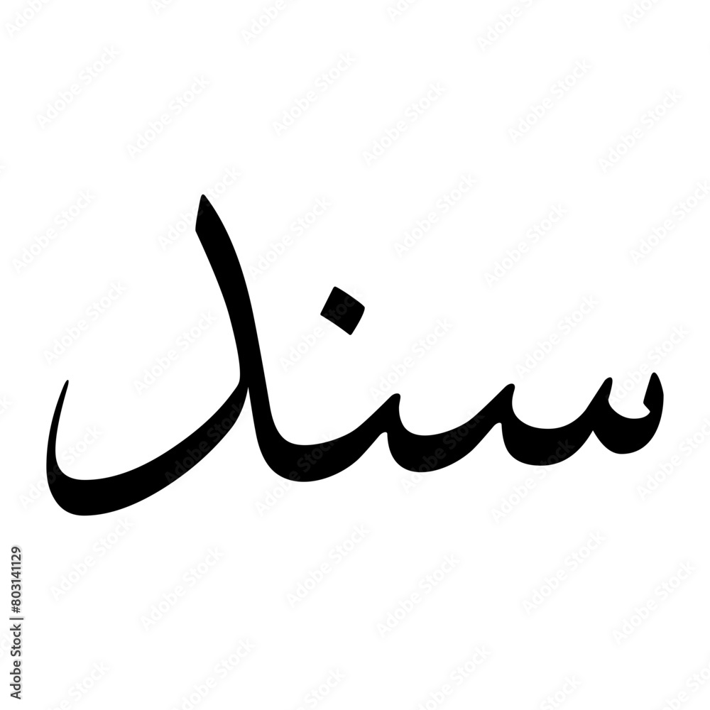 Sanad Muslim Boy Name Sulus Font Arabic Calligraphy Sanad Muslim Boy Name Sulus Font Arabic Calligraphy