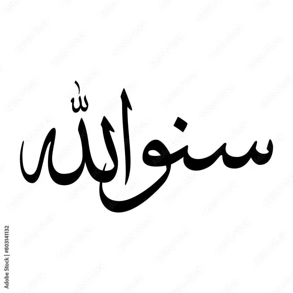 Sanaullah Muslim Boy Name Sulus Font Arabic Calligraphy
