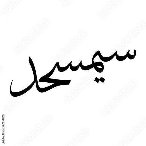 Samshad Muslim Boy Name Sulus Font Arabic Calligraphy