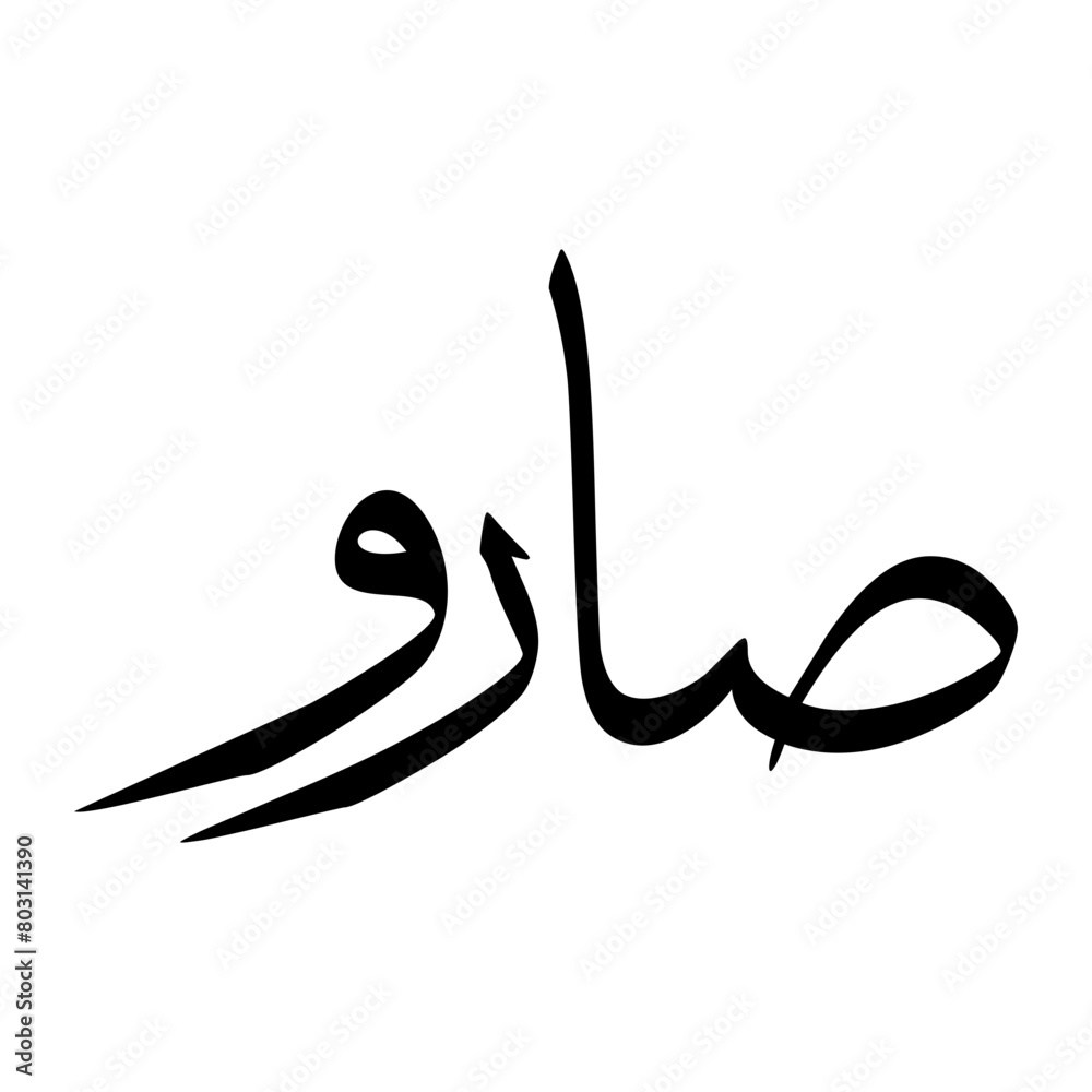Sarou Muslim Boy Name Sulus Font Arabic Calligraphy Sarou Muslim Boy Name Sulus Font Arabic Calligraphy