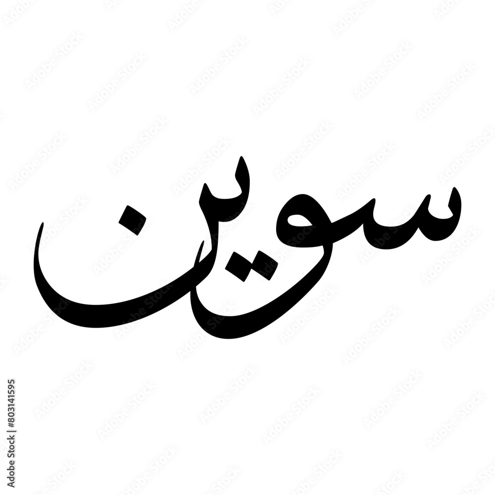 Sawin Muslim Boy Name Sulus Font Arabic Calligraphy Sawin Muslim Boy Name Sulus Font Arabic Calligraphy