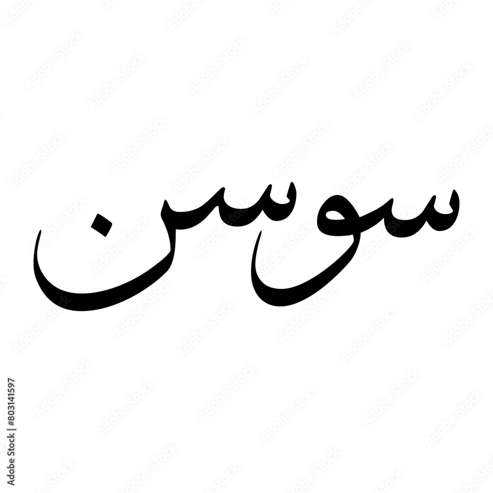 Sawsan Muslim Boy Name Sulus Font Arabic Calligraphy Sawsan Muslim Boy Name Sulus Font Arabic Calligraphy