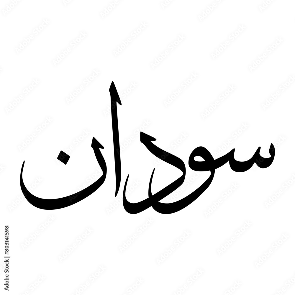 Sawdan Muslim Boy Name Sulus Font Arabic Calligraphy Sawdan Muslim Boy Name Sulus Font Arabic Calligraphy