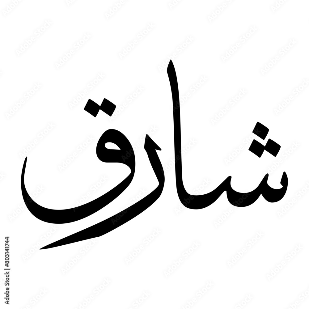 Shaariq Muslim Boy Name Sulus Font Arabic Calligraphy