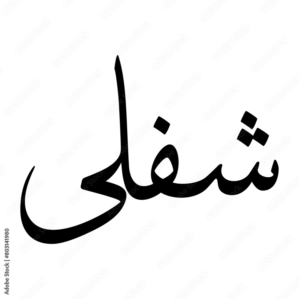 Shafiulla Muslim Boy Name Sulus Font Arabic Calligraphy Shafiulla Muslim Boy Name Sulus Font Arabic Calligraphy