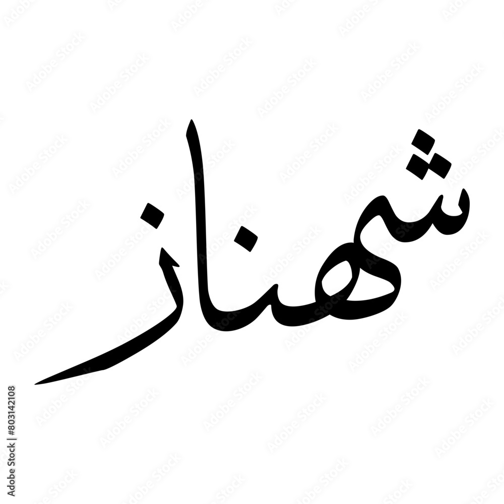 Shahnaaz Muslim Boy Name Sulus Font Arabic Calligraphy Shahnaaz Muslim Boy Name Sulus Font Arabic Calligraphy