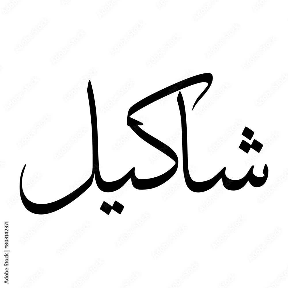Shakeel Muslim Boy Name Sulus Font Arabic Calligraphy Shakeel Muslim Boy Name Sulus Font Arabic Calligraphy