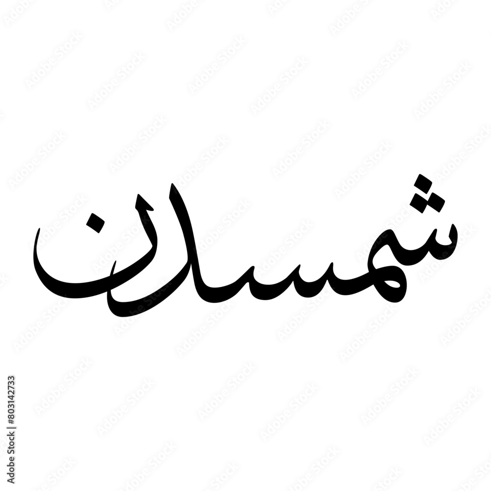 Shamsaddin Muslim Boy Name Sulus Font Arabic Calligraphy Shamsaddin Muslim Boy Name Sulus Font Arabic Calligraphy