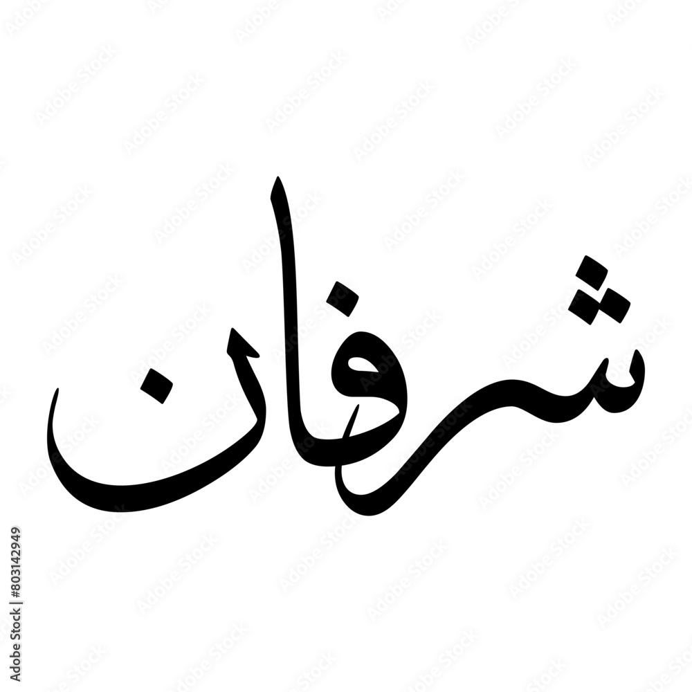 Sharfan Muslim Boy Name Sulus Font Arabic Calligraphy Sharfan Muslim Boy Name Sulus Font Arabic Calligraphy