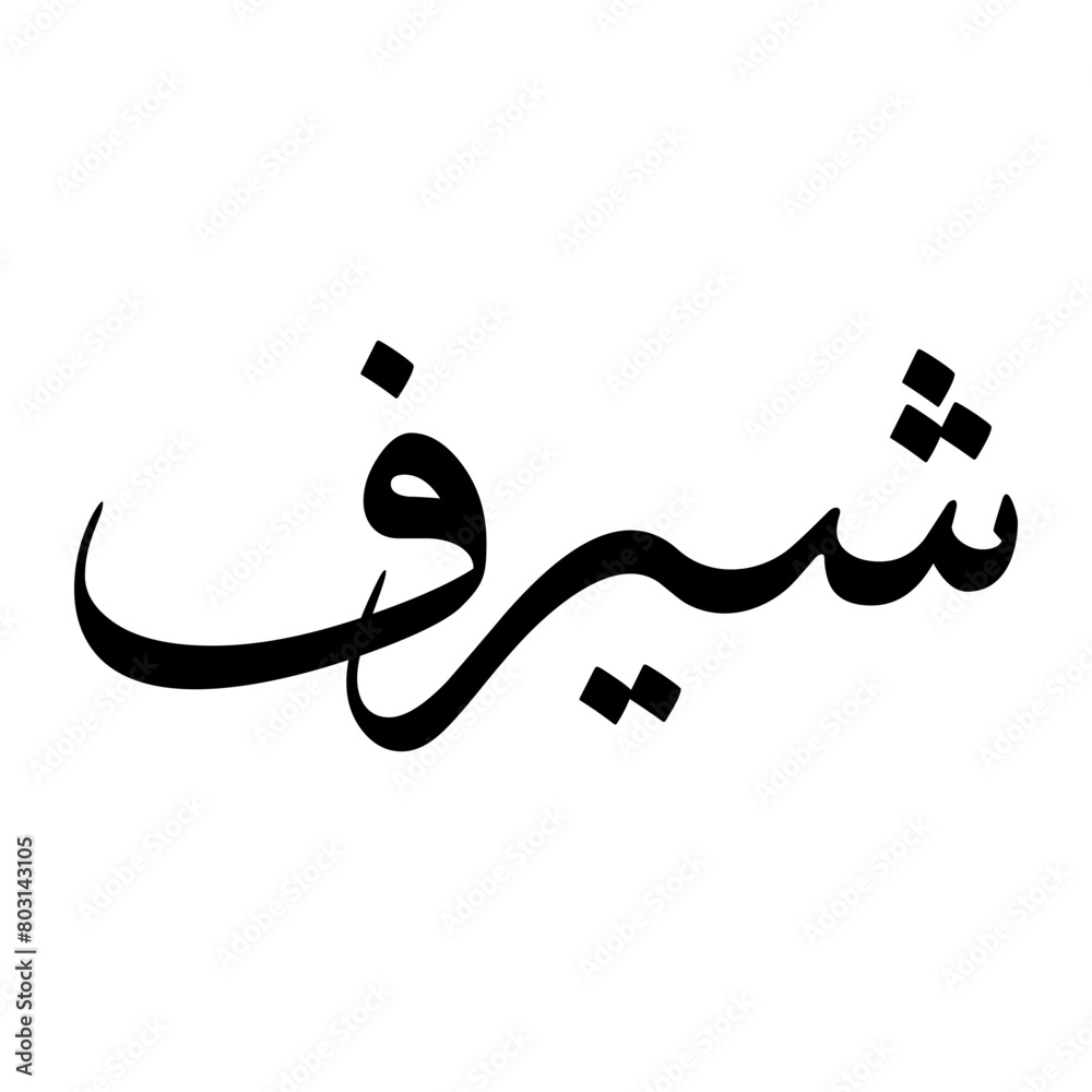 Shayraf Muslim Boy Name Sulus Font Arabic Calligraphy Shayraf Muslim Boy Name Sulus Font Arabic Calligraphy